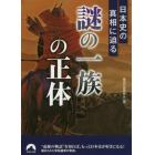 日本史の真相に迫る「謎の一族」の正体