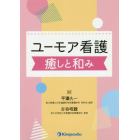 ユーモア看護癒しと和み