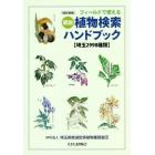 フィールドで使える図説植物検索ハンドブック　埼玉２９９８種類
