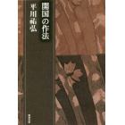 平川祐弘決定版著作集　開国の作法