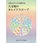 人文知のカレイドスコープ　〔３〕