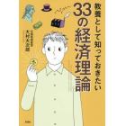 教養として知っておきたい３３の経済理論