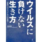 ウイルスに負けない生き方　新型コロナウイルスの真実