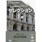 仏検公式ガイドブックセレクション１級　文部科学省後援実用フランス語技能検定試験