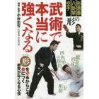 ＤＶＤ　武術で本当に強くなる　形意拳、八