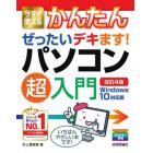 今すぐ使えるかんたんぜったいデキます！パソコン超入門