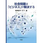 社会問題は「ビジネス」が解決する