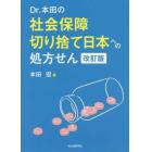 Ｄｒ．本田の社会保障切り捨て日本への処方せん