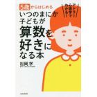 ５歳からはじめるいつのまにか子どもが算数を好きになる本　アドラー心理学でわかる！