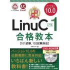 最短突破ＬｉｎｕＣレベル１バージョン１０．０合格教本