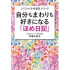 自分もまわりも好きになる「ほめ日記」　１日３分の幸せ発見メソッド