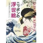 ニッポンの浮世絵　浮世絵に描かれた「日本のイメージ」