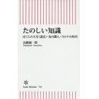 たのしい知識　ぼくらの天皇〈憲法〉・汝の隣人・コロナの時代