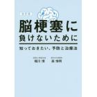 脳梗塞に負けないために　知っておきたい、予防と治療法