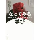 なってみる学び　演劇的手法で変わる授業と学校