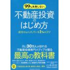 ９９％失敗しない、不動産投資のはじめ方