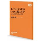 イノベーションはいかに起こすか　ＡＩ・ＩｏＴ時代の社会革新