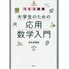 ライブ講義大学生のための応用数学入門