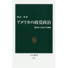 アメリカの政党政治　建国から２５０年の軌跡