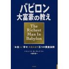 バビロン大富豪の教え　「お金」と「幸せ」を生み出す五つの黄金法則