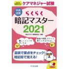 ケアマネジャー試験らくらく暗記マスター　２０２１