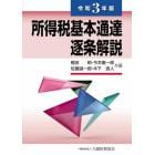 所得税基本通達逐条解説　令和３年版