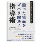 新任３年目までに身につけたい困った場面をズバリ解決！指導術　若手教師がつまずく「あるある」な悩みに効くスキルが満載！