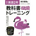 ぴったりトレーニング英語２年　東京書籍版