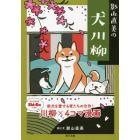 影山直美の犬川柳　柴犬を愛する者たちの合作！川柳×４コマ漫画