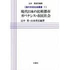 現代日本の比較都市ガバナンス・市民社会