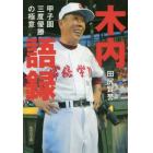 木内語録　甲子園三度優勝の極意