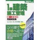 １級建築施工管理第一次検定問題解説集　２０２１年版