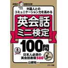 外国人とのコミュニケーション力を高める英会話ミニ検定１００問×５回分　日本人必須の英会話表現５００　目指せ！民間外交官　音声ダウンロード付