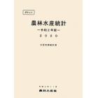 ポケット農林水産統計　令和２年版