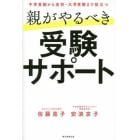 親がやるべき受験サポート　中学受験から高校・大学受験まで役立つ