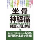 坐骨神経痛　腰と神経の名医が教える最高の治し方大全　腰・お尻・太もも・すね・足裏がジンジン痛む