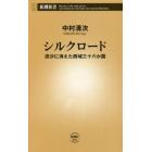 シルクロード　流沙に消えた西域三十六か国