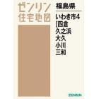 福島県　いわき市　　　４　四倉・久之浜