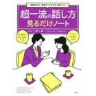 超一流の話し方見るだけノート　一目置かれる「会話力」がゼロから身につく！