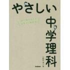 やさしい中学理科　はじめての人もイチからわかる