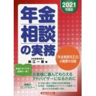 年金相談の実務　２０２１年度版