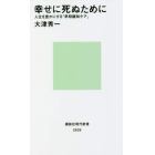 幸せに死ぬために　人生を豊かにする「早期緩和ケア」