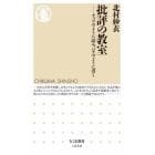 批評の教室　チョウのように読み、ハチのように書く