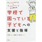 学校で困っている子どもへの支援と指導　「子どもの気持ち」と「先生のギモン」から考える