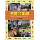 食育共創論　地域密着と世代重視の実践から食の未来を拓く