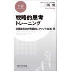 戦略的思考トレーニング　目標実現力が飛躍的にアップする３７問