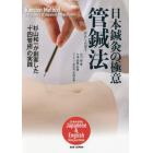 日本鍼灸の極意管鍼法　杉山和一が創案した「十四管術」の実践　日英対訳版