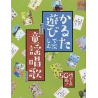 かるた遊びで楽しむ童謡唱歌