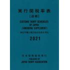 実行関税率表　２０２１追補