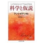 科学と仮説